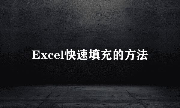 Excel快速填充的方法