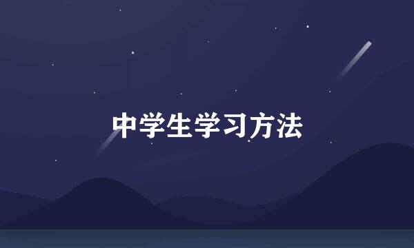 中学生学习方法
