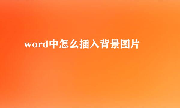word中怎么插入背景图片
