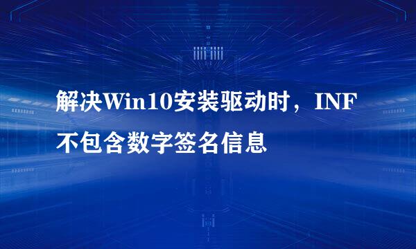 解决Win10安装驱动时，INF不包含数字签名信息