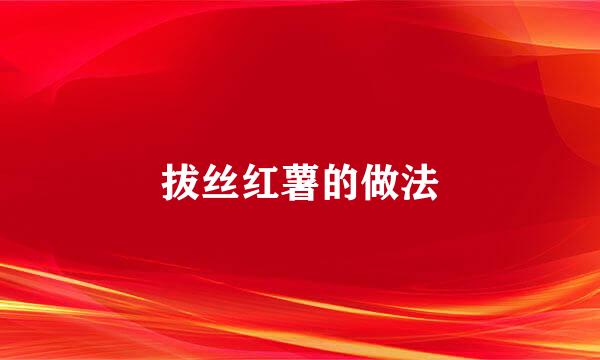 拔丝红薯的做法