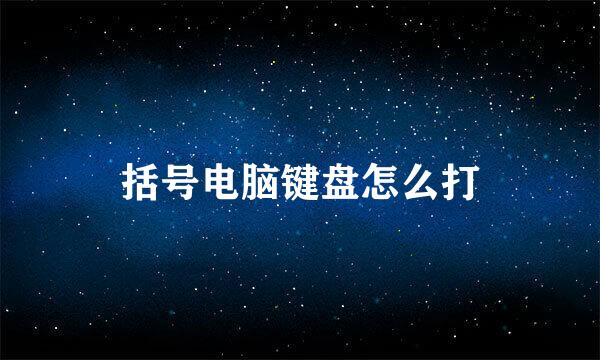 括号电脑键盘怎么打