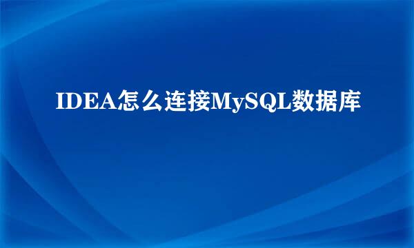 IDEA怎么连接MySQL数据库