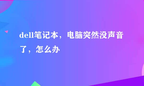dell笔记本，电脑突然没声音了，怎么办