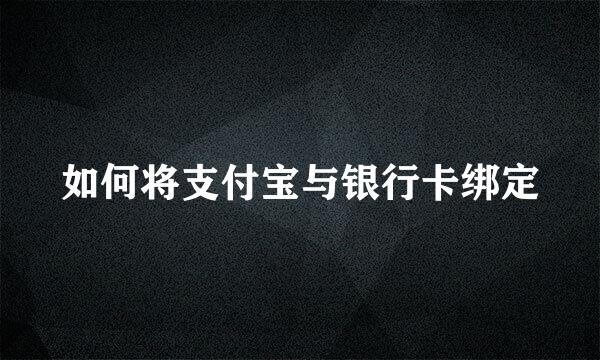 如何将支付宝与银行卡绑定