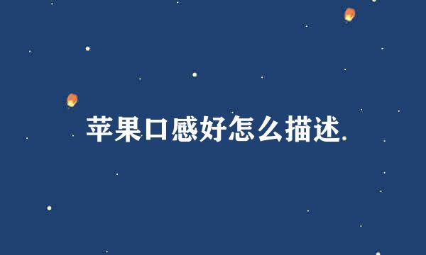 苹果口感好怎么描述