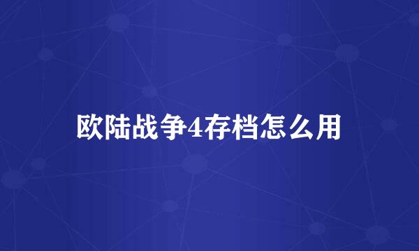 欧陆战争4存档怎么用