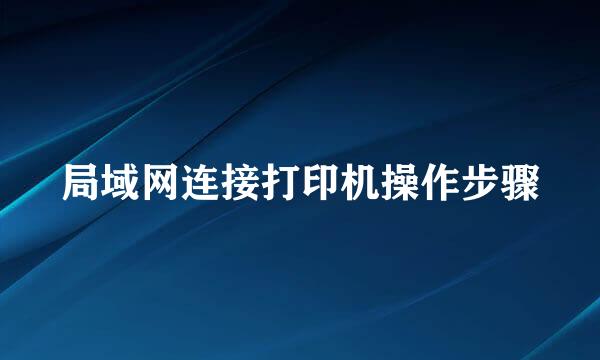 局域网连接打印机操作步骤