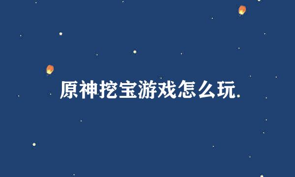 原神挖宝游戏怎么玩