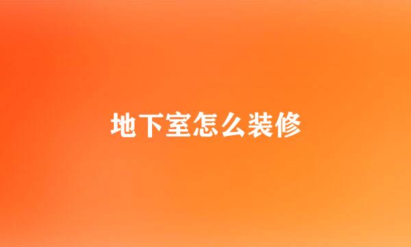 地下室怎么装修