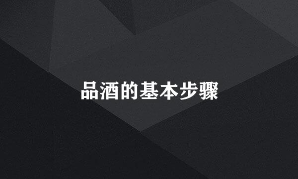 品酒的基本步骤