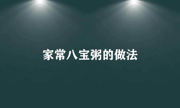 家常八宝粥的做法