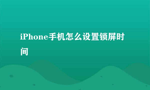 iPhone手机怎么设置锁屏时间