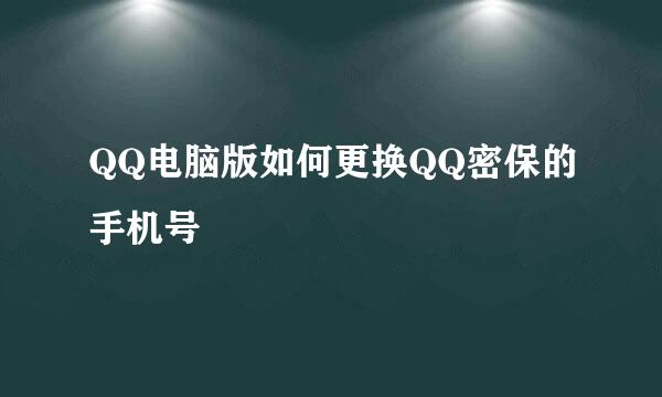 QQ电脑版如何更换QQ密保的手机号