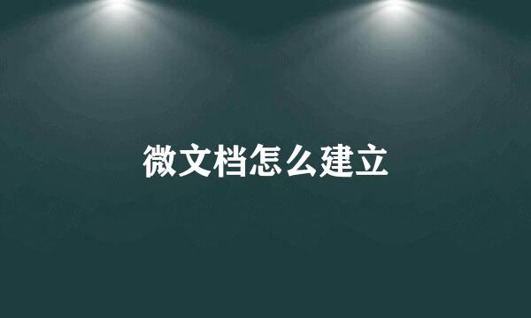 微文档怎么建立