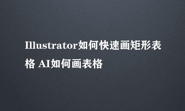Illustrator如何快速画矩形表格 AI如何画表格