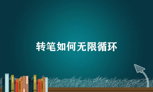 转笔如何无限循环