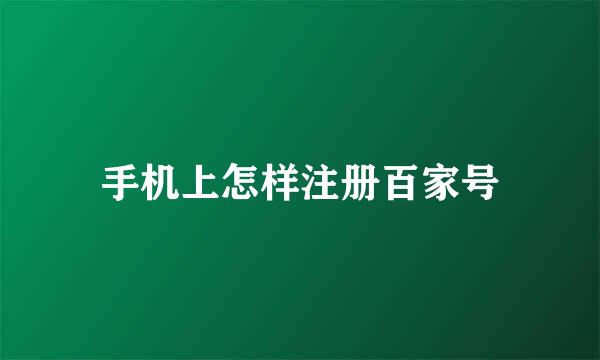 手机上怎样注册百家号