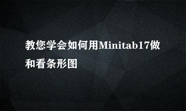 教您学会如何用Minitab17做和看条形图