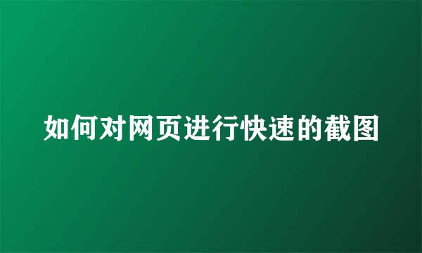 如何对网页进行快速的截图