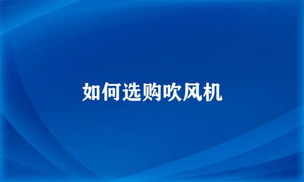 如何选购吹风机