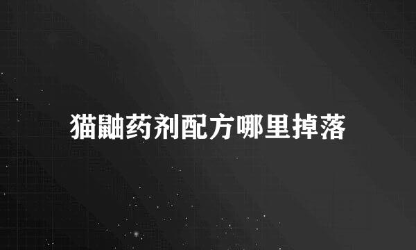 猫鼬药剂配方哪里掉落
