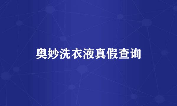 奥妙洗衣液真假查询