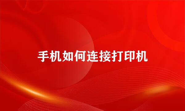 手机如何连接打印机