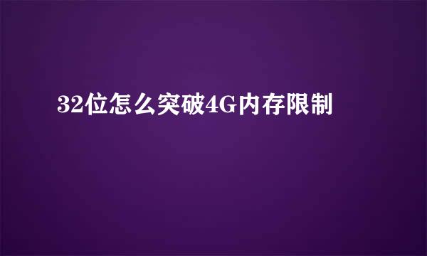 32位怎么突破4G内存限制