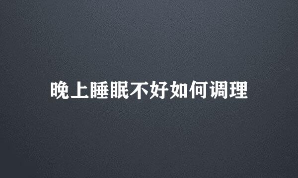 晚上睡眠不好如何调理