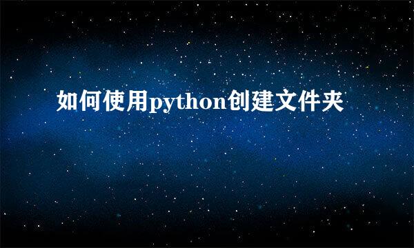 如何使用python创建文件夹
