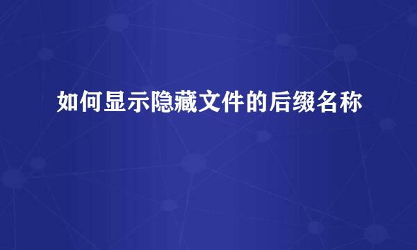 如何显示隐藏文件的后缀名称