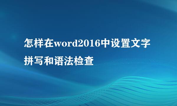 怎样在word2016中设置文字拼写和语法检查