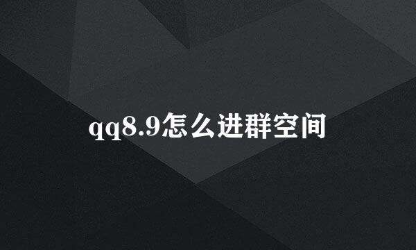 qq8.9怎么进群空间