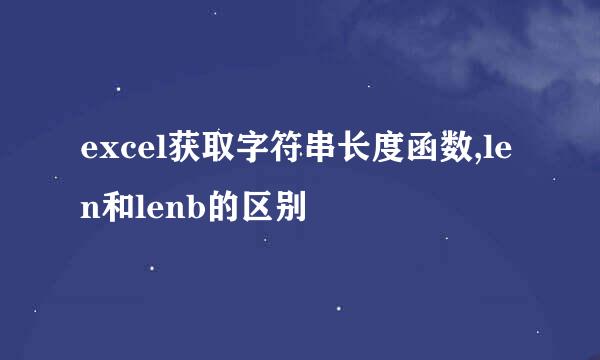 excel获取字符串长度函数,len和lenb的区别