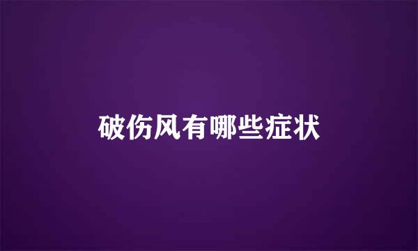 破伤风有哪些症状
