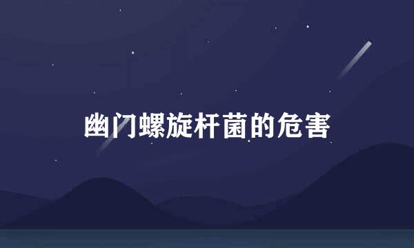 幽门螺旋杆菌的危害