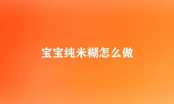 宝宝纯米糊怎么做