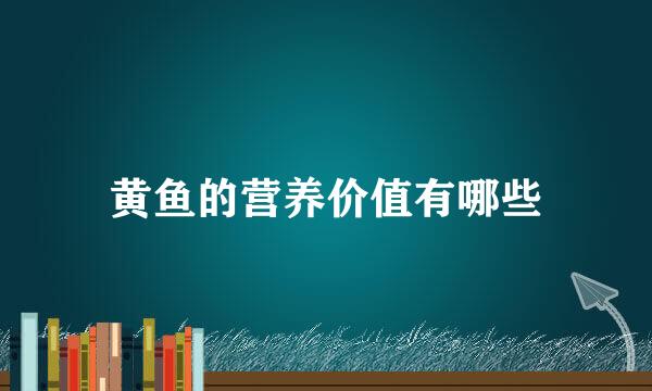 黄鱼的营养价值有哪些