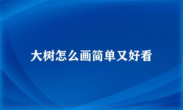 大树怎么画简单又好看