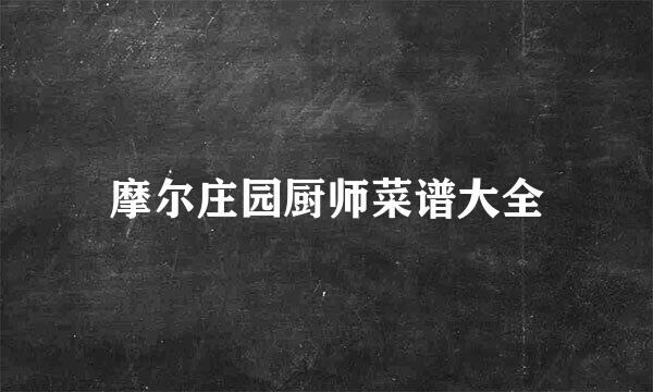 摩尔庄园厨师菜谱大全