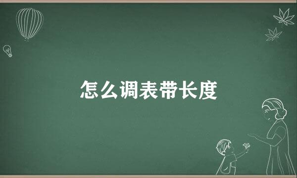 怎么调表带长度