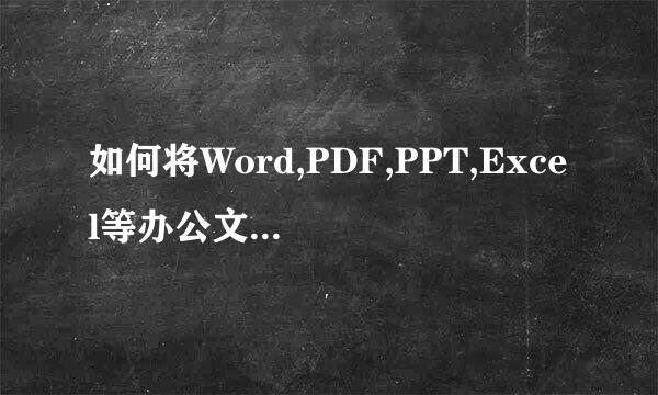 如何将Word,PDF,PPT,Excel等办公文档生成二维码