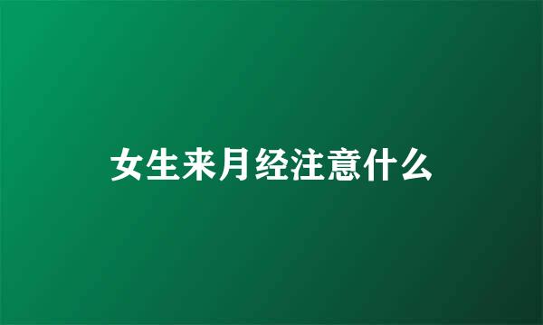 女生来月经注意什么