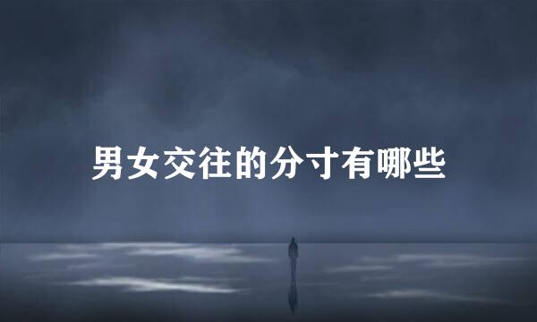 男女交往的分寸有哪些