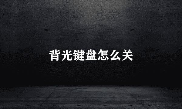 背光键盘怎么关