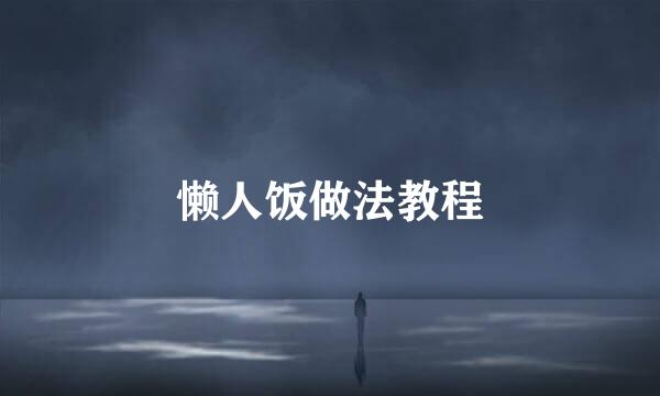 懒人饭做法教程