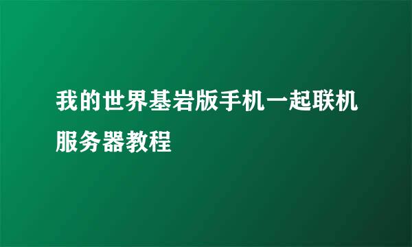 我的世界基岩版手机一起联机服务器教程