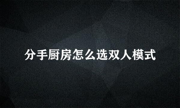 分手厨房怎么选双人模式