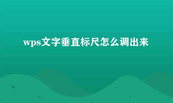 wps文字垂直标尺怎么调出来